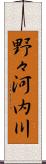 野々河内川 Scroll