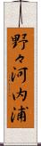 野々河内浦 Scroll