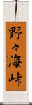 野々海峠 Scroll