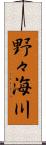 野々海川 Scroll