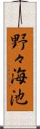 野々海池 Scroll