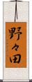 野々田 Scroll