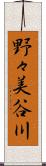 野々美谷川 Scroll