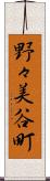 野々美谷町 Scroll