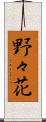 野々花 Scroll