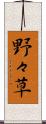 野々草 Scroll