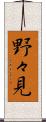 野々見 Scroll