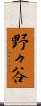 野々谷 Scroll