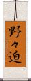 野々迫 Scroll