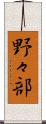 野々部 Scroll