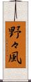 野々風 Scroll