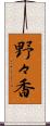 野々香 Scroll