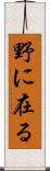 野に在る Scroll