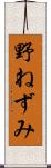 野ねずみ Scroll
