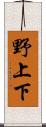 野上下 Scroll
