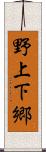 野上下郷 Scroll