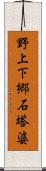 野上下郷石塔婆 Scroll