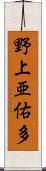野上亜佑多 Scroll