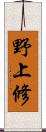 野上修 Scroll