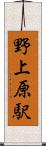 野上原駅 Scroll