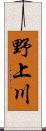 野上川 Scroll