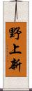 野上新 Scroll