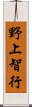 野上智行 Scroll