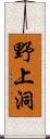 野上洞 Scroll