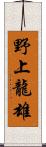 野上龍雄 Scroll