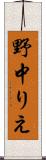 野中りえ Scroll