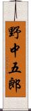 野中五郎 Scroll