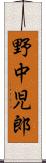 野中児郎 Scroll