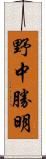 野中勝明 Scroll