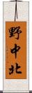 野中北 Scroll