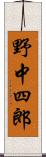 野中四郎 Scroll
