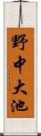 野中大池 Scroll