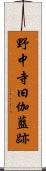 野中寺旧伽藍跡 Scroll