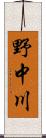 野中川 Scroll