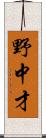 野中才 Scroll