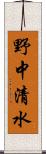 野中清水 Scroll