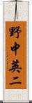 野中英二 Scroll