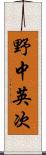 野中英次 Scroll