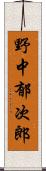 野中郁次郎 Scroll