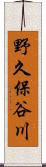 野久保谷川 Scroll