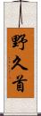 野久首 Scroll