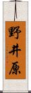 野井原 Scroll