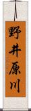 野井原川 Scroll