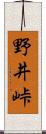 野井峠 Scroll