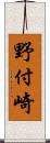 野付崎 Scroll