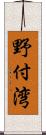 野付湾 Scroll